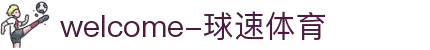 welcome-球速体育